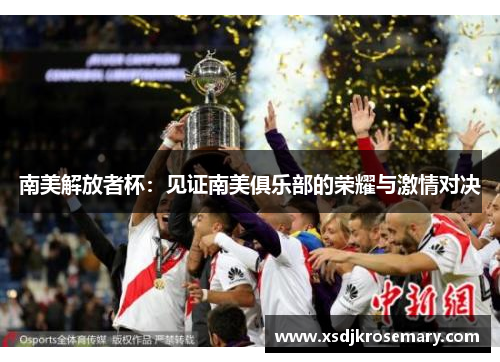 南美解放者杯：见证南美俱乐部的荣耀与激情对决