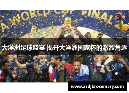 大洋洲足球盛宴 揭开大洋洲国家杯的激烈角逐