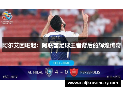 阿尔艾因崛起：阿联酋足球王者背后的辉煌传奇