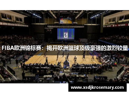 FIBA欧洲锦标赛：揭开欧洲篮球顶级豪强的激烈较量