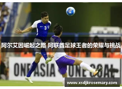 阿尔艾因崛起之路 阿联酋足球王者的荣耀与挑战