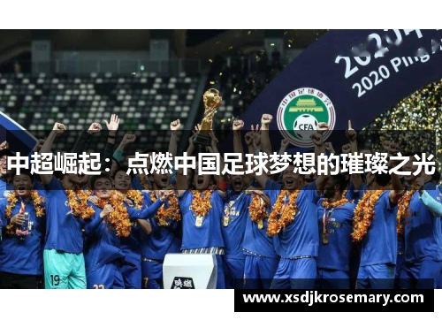 中超崛起：点燃中国足球梦想的璀璨之光