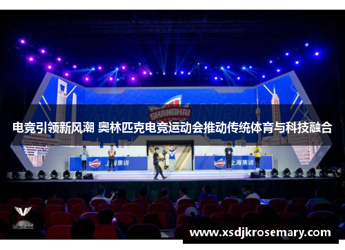 电竞引领新风潮 奥林匹克电竞运动会推动传统体育与科技融合