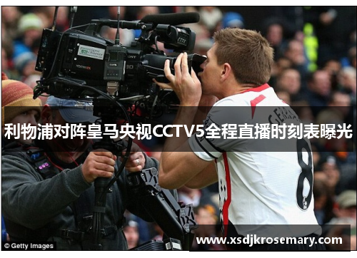 利物浦对阵皇马央视CCTV5全程直播时刻表曝光