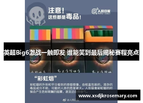 英超Big6激战一触即发 谁能笑到最后揭秘赛程亮点