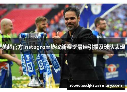 英超官方Instagram热议新赛季最佳引援及球队表现