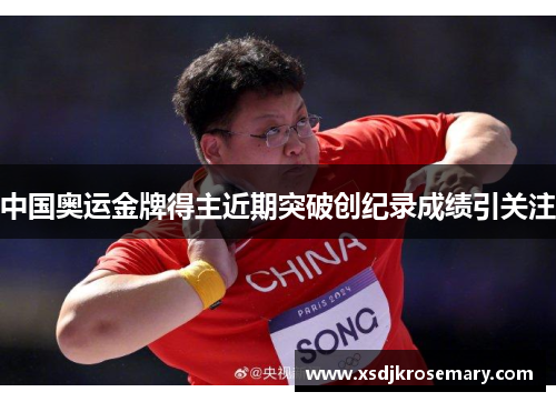 中国奥运金牌得主近期突破创纪录成绩引关注