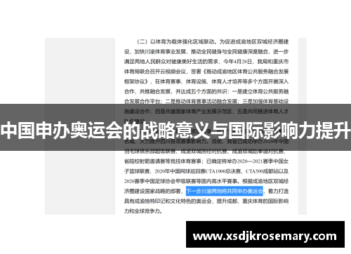 中国申办奥运会的战略意义与国际影响力提升