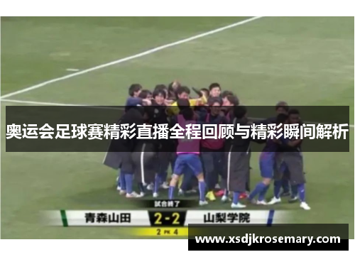 奥运会足球赛精彩直播全程回顾与精彩瞬间解析