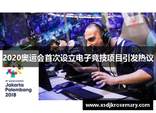 2020奥运会首次设立电子竞技项目引发热议