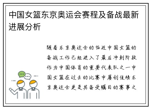 中国女篮东京奥运会赛程及备战最新进展分析