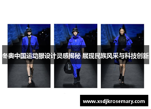 冬奥中国运动服设计灵感揭秘 展现民族风采与科技创新