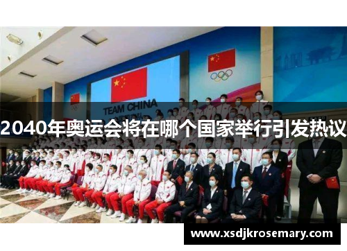 2040年奥运会将在哪个国家举行引发热议