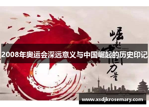 2008年奥运会深远意义与中国崛起的历史印记