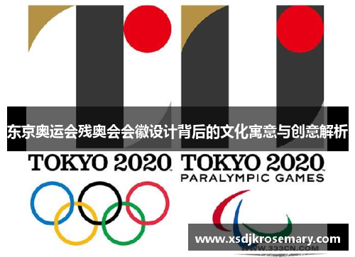 东京奥运会残奥会会徽设计背后的文化寓意与创意解析