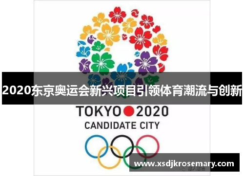 2020东京奥运会新兴项目引领体育潮流与创新