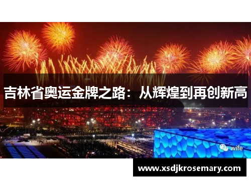 吉林省奥运金牌之路：从辉煌到再创新高
