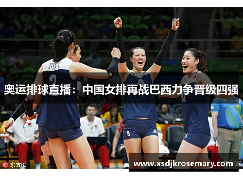 奥运排球直播：中国女排再战巴西力争晋级四强