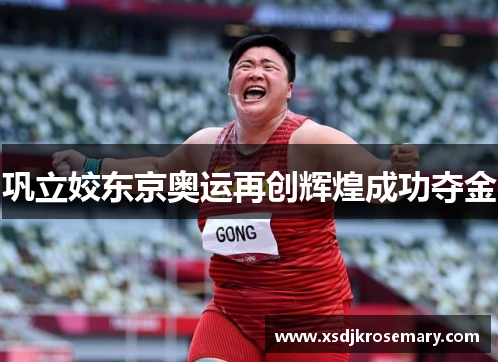 巩立姣东京奥运再创辉煌成功夺金