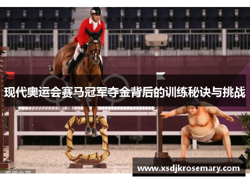 现代奥运会赛马冠军夺金背后的训练秘诀与挑战