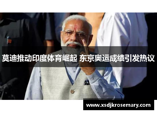 莫迪推动印度体育崛起 东京奥运成绩引发热议