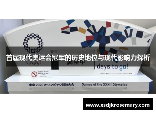 首届现代奥运会冠军的历史地位与现代影响力探析